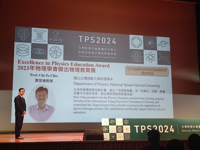 國立臺灣師範大學物理系賈至達名譽教授獲頒2024年臺灣物理學會傑出物理教育獎。