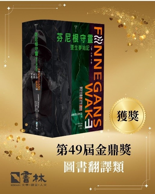 歐文所和英語系合聘的梁孫傑教授譯作《芬尼根守靈》 榮獲第49屆金鼎獎圖書翻譯獎（圖片來源：書林出版社）