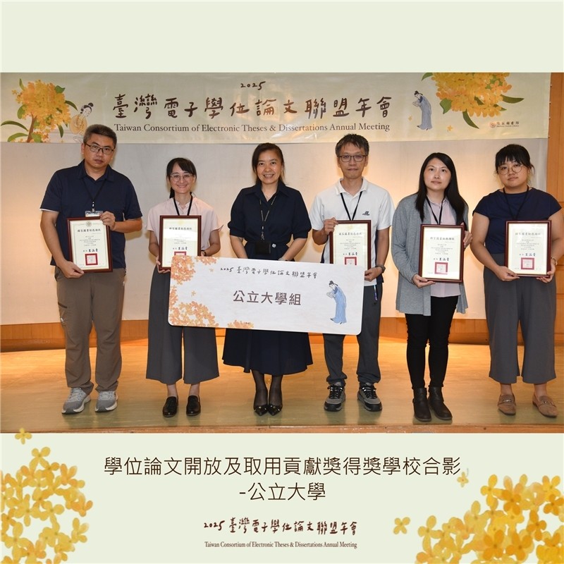 學位論文取用得獎學校合影-公立大學