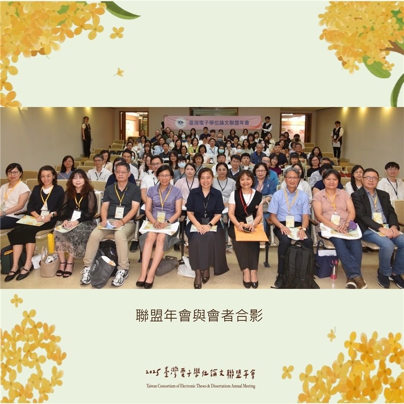 2025聯盟年會與會者合影