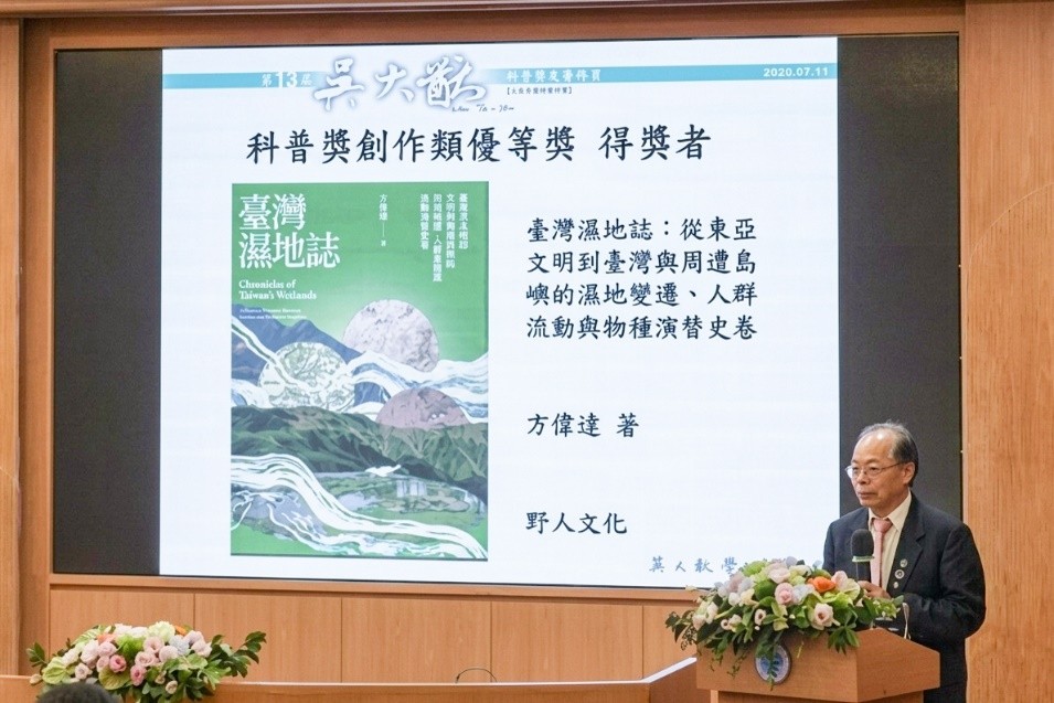 有華人科普界「奧斯卡獎」之稱的《吳大猷科學普及著作獎》，2026年第13屆優等獎由國立臺灣灣師範大學永續管理與環境教育研究所方偉達教授著作《臺灣濕地誌》獲得。