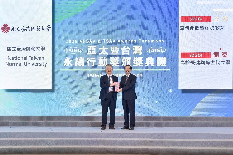 2026第六屆「TSAA臺灣永續行動獎」8月27日在臺北世貿舉行頒獎,國立臺灣師範大學受到高度肯定,此次拿下兩個獎項:「深耕偏鄉暨弱勢教育」計畫榮獲金獎,「高齡長健與跨世代共學」計畫榮獲銅獎,由宋曜廷校長(右)代表領獎。